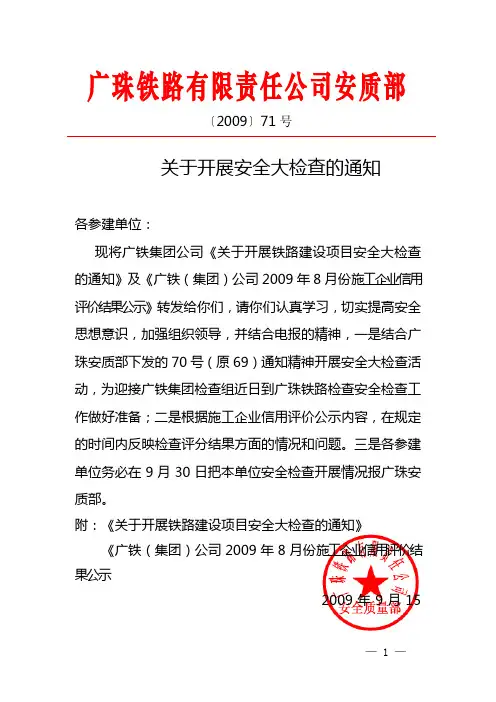 71关于开展安全大检查活动的通知