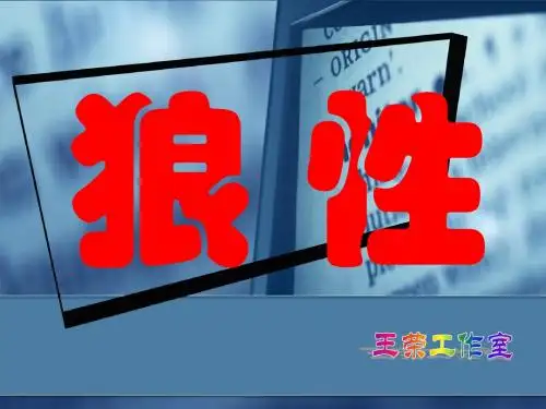 狼性