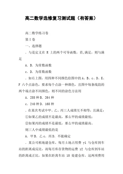 高二数学选修复习测试题(有答案)
