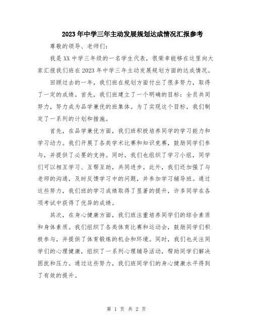 2023年中学三年主动发展规划达成情况汇报参考
