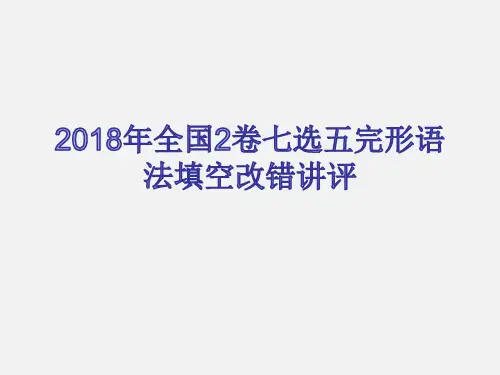 2018年全国2卷七选五完形语法填空改错讲评课件(共24张PPT)