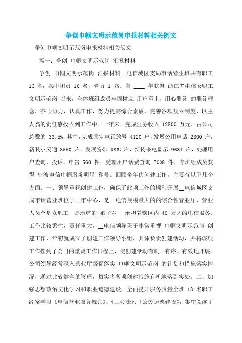 争创巾帼文明示范岗申报材料相关例文