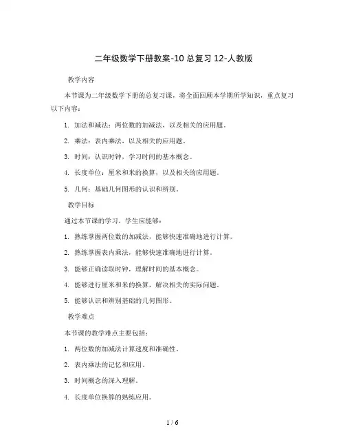 二年级数学下册教案-10 总复习12-人教版