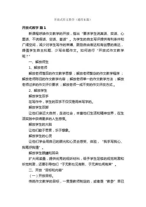 开放式作文教学（通用6篇）