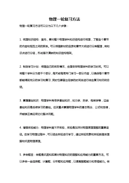物理一轮复习方法