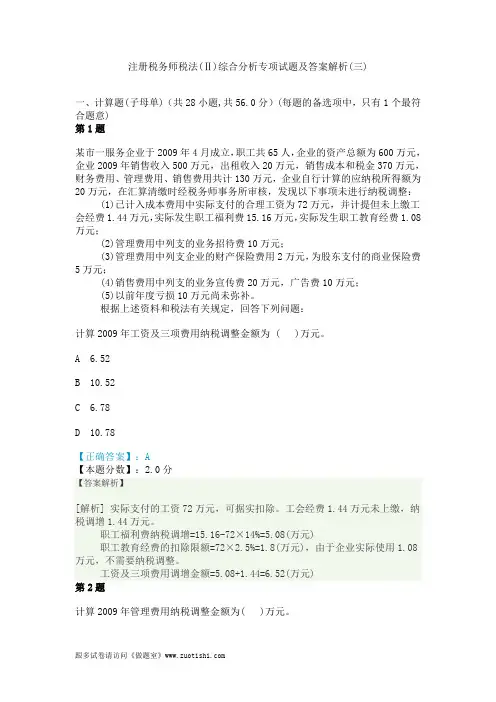 2014年注册税务师税法(Ⅱ)综合分析专项试题及答案解析(三)