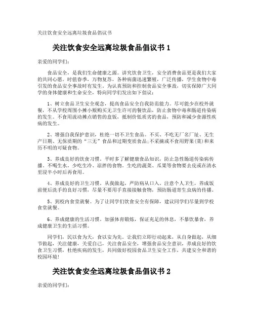 关注饮食安全远离垃圾食品倡议书