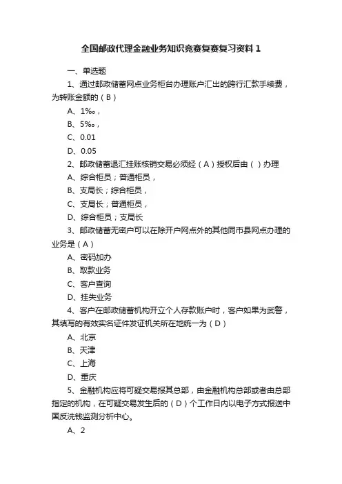 全国邮政代理金融业务知识竞赛复赛复习资料1