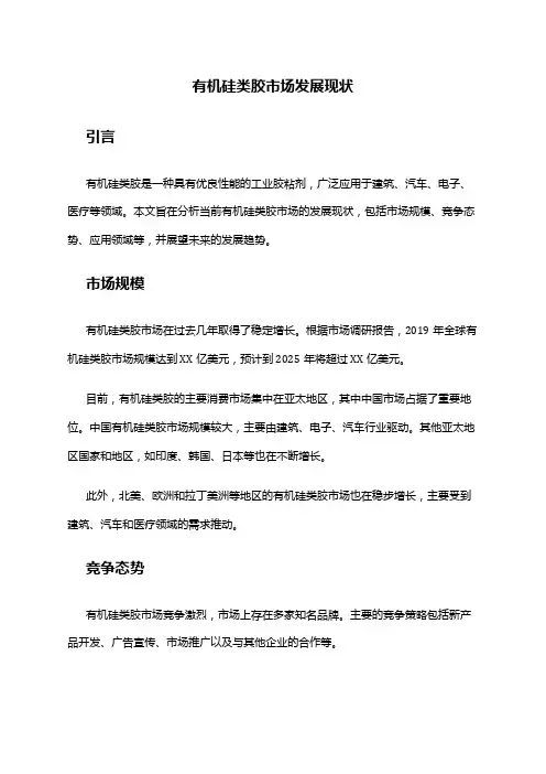 2024年有机硅类胶市场发展现状