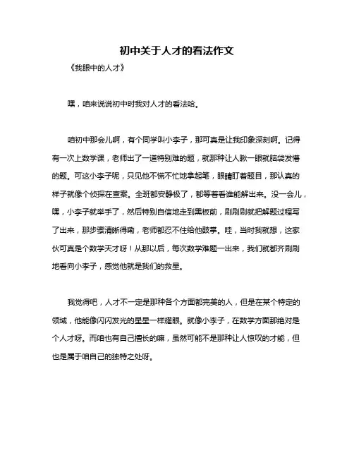 初中关于人才的看法作文