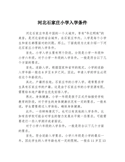 河北石家庄小学入学条件