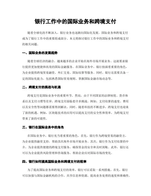 银行工作中的国际业务和跨境支付