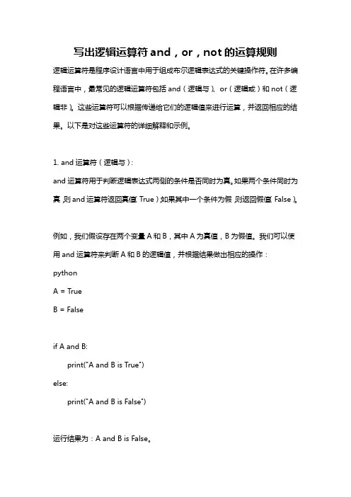 写出逻辑运算符and,or,not的运算规则