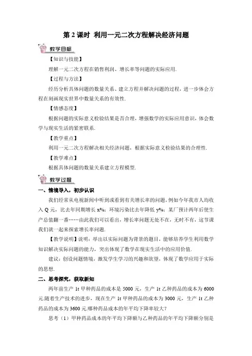 最新北师大版九年级数学上册教案(完美版)第二章6.应用一元二次方程第2课时 利用一元二次方程解决经济问题