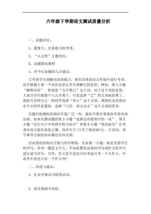 六年级下学期语文测试质量分析