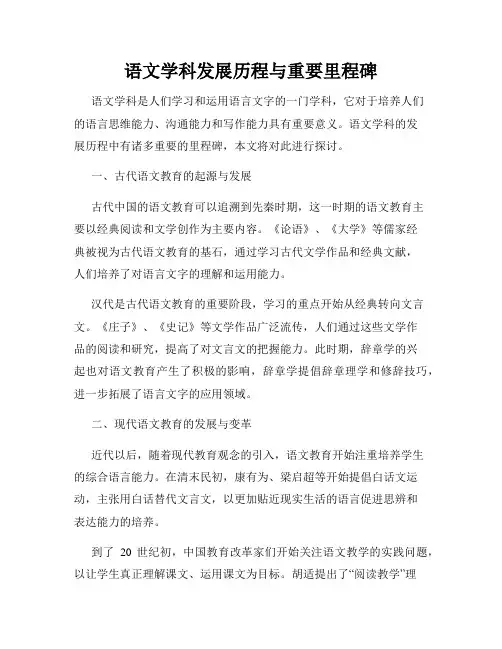 语文学科发展历程与重要里程碑