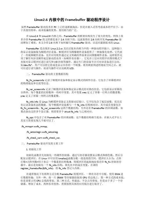 Linux2.6内核中的Framebuffer驱动程序设计