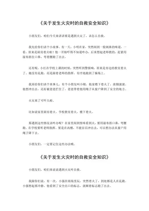 关于发生火灾时的自救安全知识
