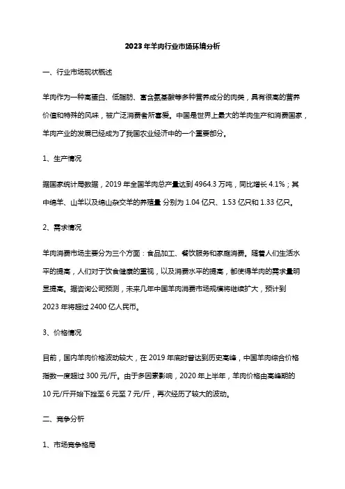 2023年羊肉行业市场环境分析