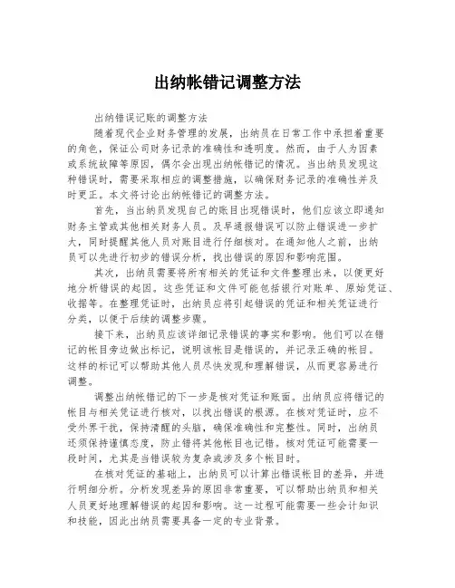 出纳帐错记调整方法