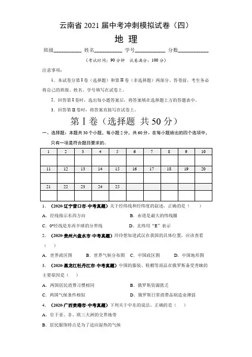 【中考卷】云南省2021届中考地理冲刺模拟试卷(四)含答案与解析