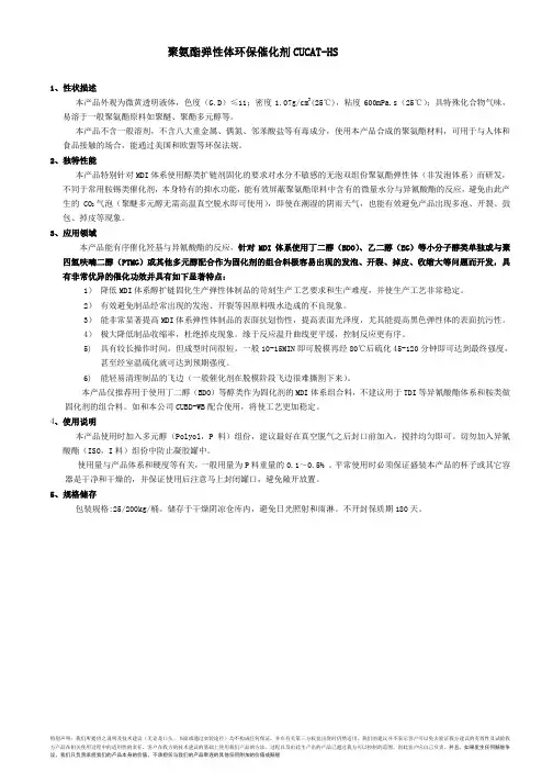 聚氨酯弹性体环保催化剂CUCAT-HS使用说明