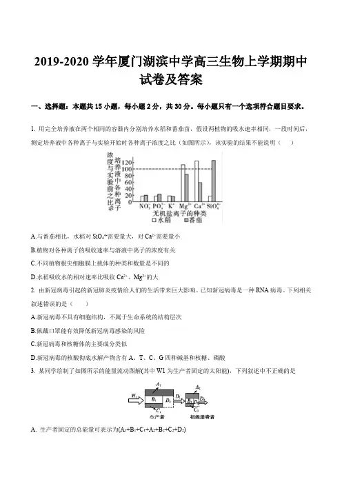 2019-2020学年厦门湖滨中学高三生物上学期期中试卷及答案