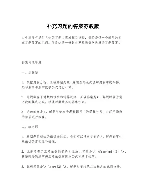 补充习题的答案苏教版