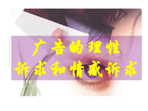 广告心理学课件：广告的理性诉求和情感诉求