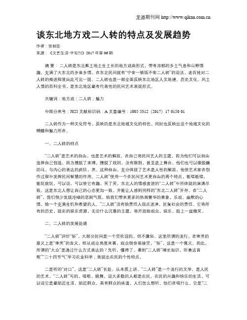 谈东北地方戏二人转的特点及发展趋势