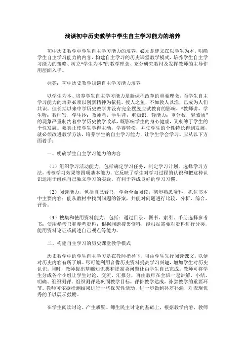 浅谈初中历史教学中学生自主学习能力的培养