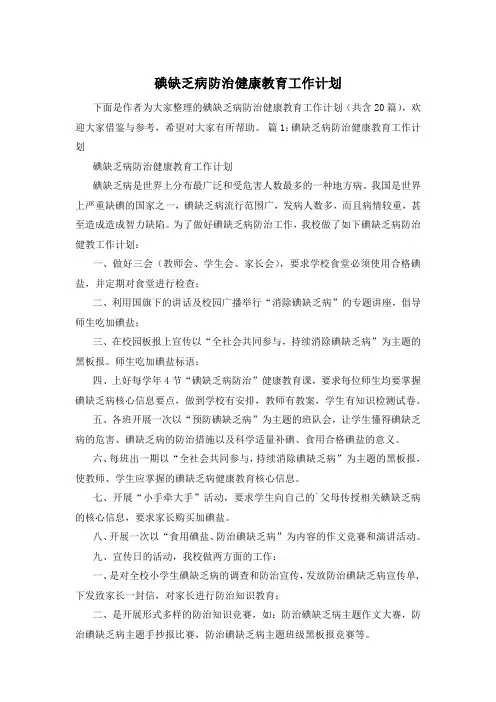 碘缺乏病防治健康教育工作计划