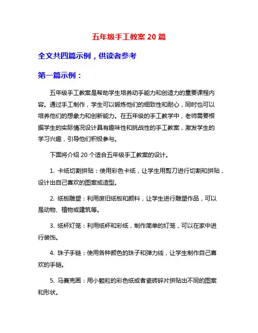 五年级手工教案20篇