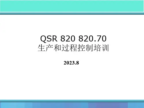 医疗器械QSR 820 -生产和过程控制培训课件