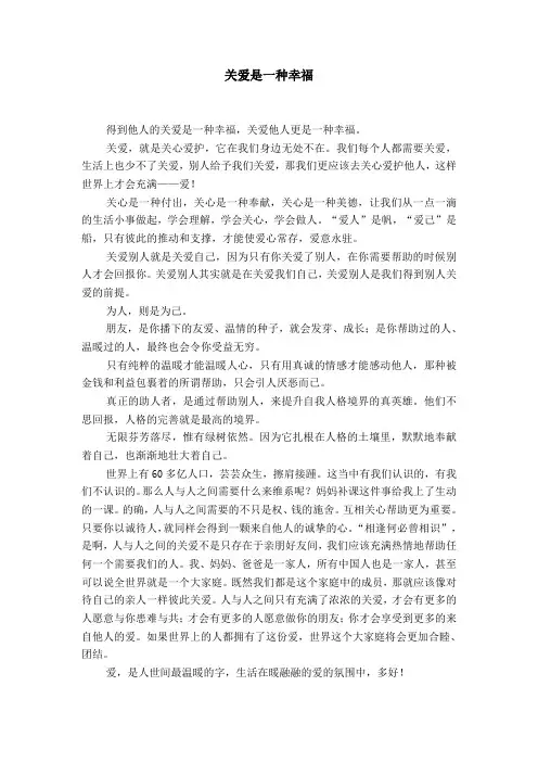 关爱是一种幸福【精选】