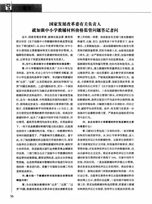 国家发展改革委有关负责人就加强中小学教辅材料价格监管问题答记者问