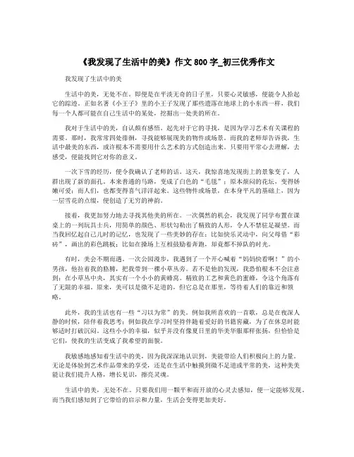 《我发现了生活中的美》作文800字_初三优秀作文