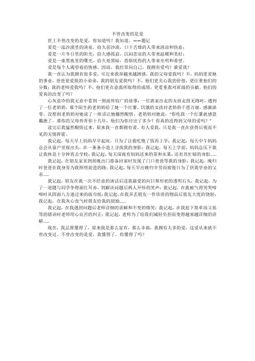 不曾改变的是爱_高中作文