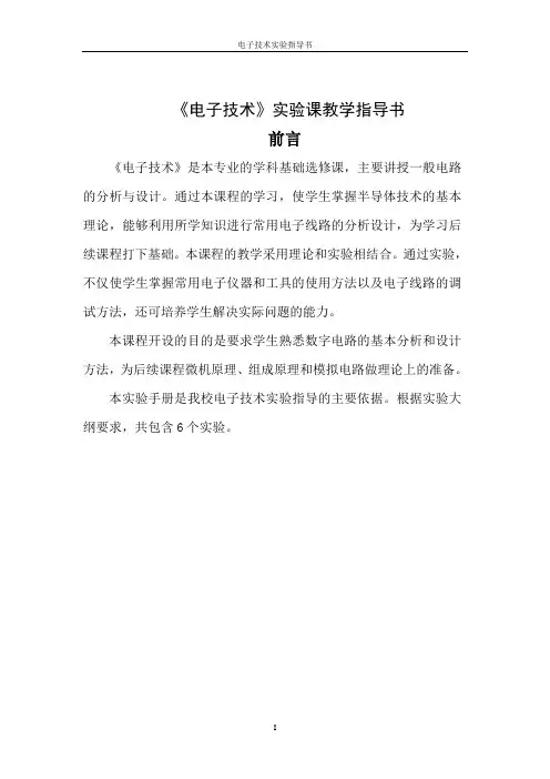 《电子技术》实验课教学指导书