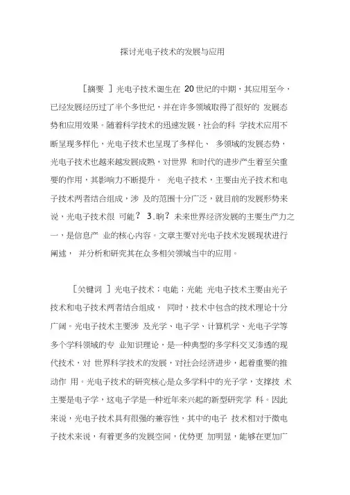 探讨光电子技术的发展与应用