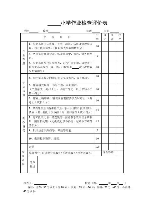 小学作业检查评价表