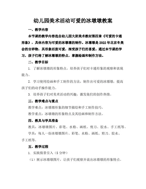 幼儿园美术活动可爱的冰墩墩教案