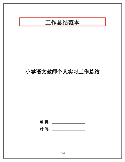 小学语文教师个人实习工作总结