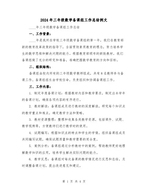 2024年三年级数学备课组工作总结例文(2篇)