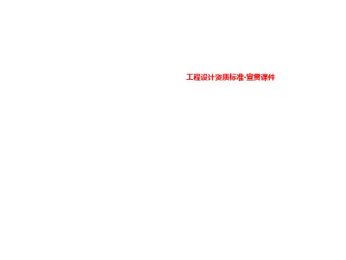 工程设计资质标准-宣贯课件