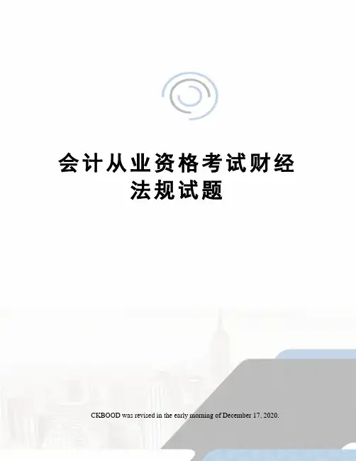 会计从业资格考试财经法规试题