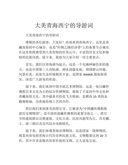 大美青海西宁的导游词