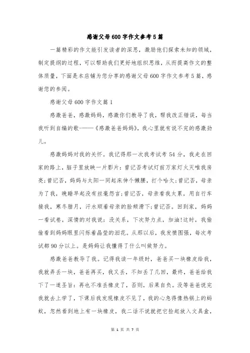 感谢父母600字作文参考5篇