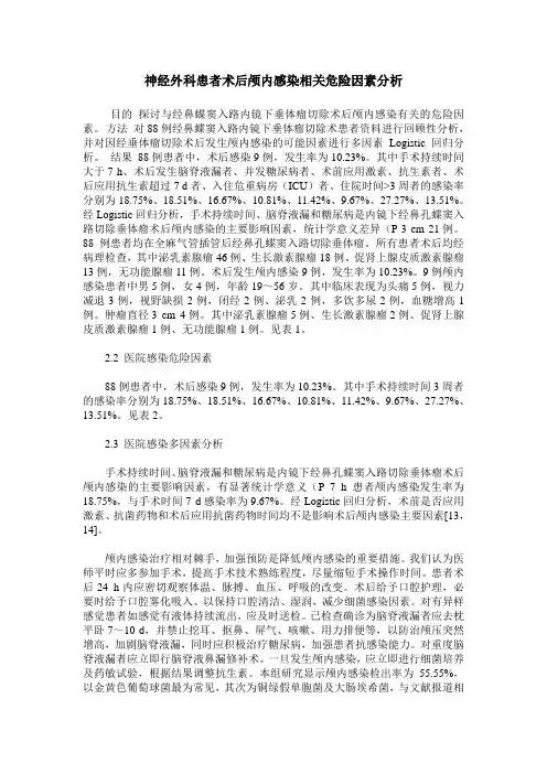 神经外科患者术后颅内感染相关危险因素分析
