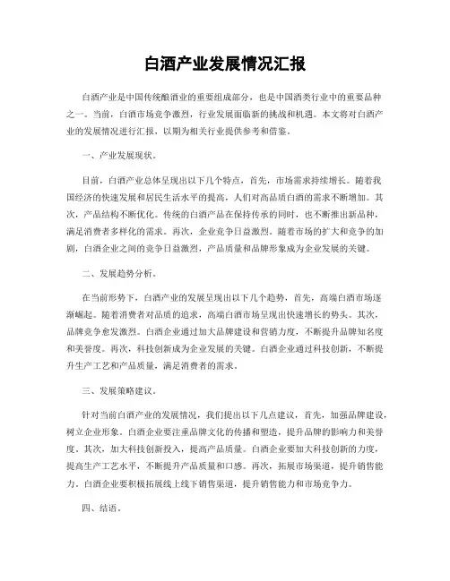 白酒产业发展情况汇报
